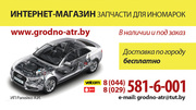 Автозапчасти и кузовные детали, оптика в Гродно.