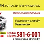 Автозапчасти и кузовные детали,  оптика в Гродно.