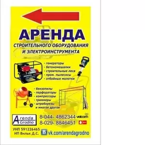 Аренда строительного инструмента и оборудования в городе Гродно.