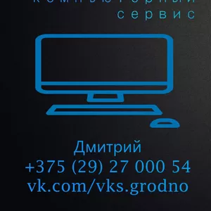 VKS - Выездной компьютерный сервис в Гродно