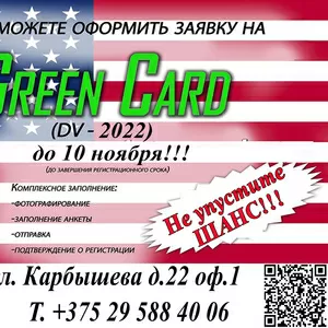 Хотите жить в США -Green Card Грин карт ГРИН КАРД Ваш шанс!!!