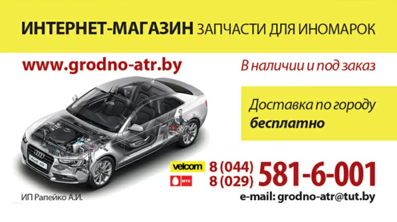 Автозапчасти и кузовные детали,  оптика в Гродно.