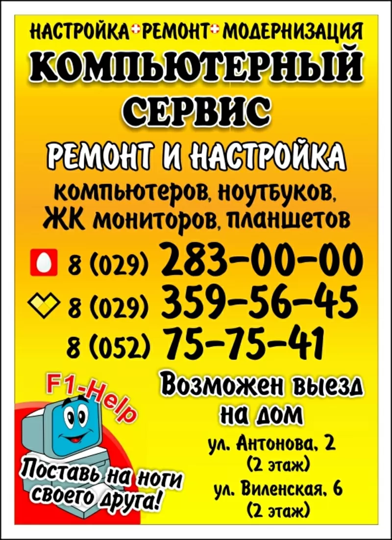Компьютерный Сервис Гродно www.f1help.by