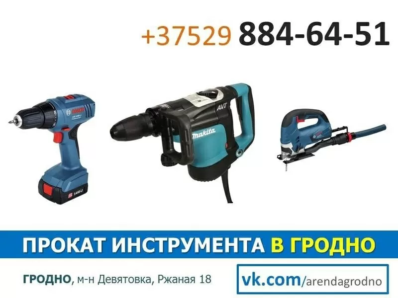Прокат инструмента и оборудования в Гродно